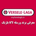 معرفی شرکت ورسله لاگا بلژیک Versele-Laga