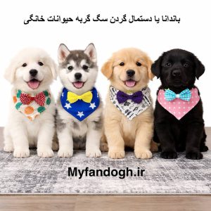 دستمال گردن حیوانات خلنگی سگ گربه خرگوش