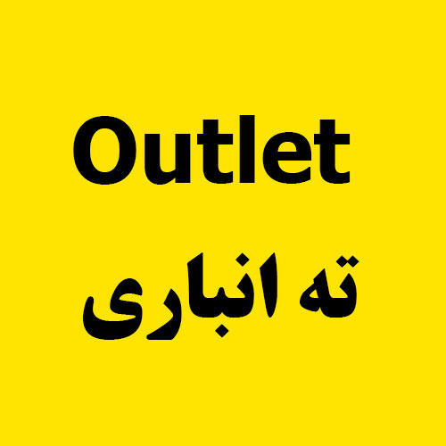 ته انباری outlet