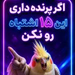 اشتباه-رایج-طوطی